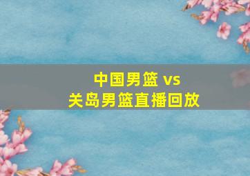 中国男篮 vs 关岛男篮直播回放